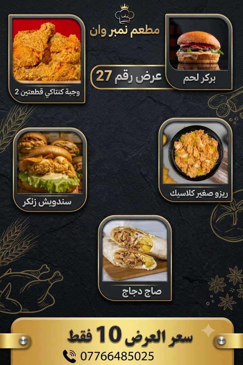 ✨ مطعم نمبر وان ✨
عروضاتنا الجديدة وصلت 🤩
نفس العروضات الموجودة بالصورة 🍔🍕
طعم يرضيك وسعر يناسبك 💯
⏰ الحجز أقل شي نص ساعة
🚗 العروضات توصلكم بسرعة
📞 رقم الحجز: ***********
لا تفوتون الفرصة…
نمبر وان – الاختيار الأول دائمًا 😍🔥
الكوت الشهداء
