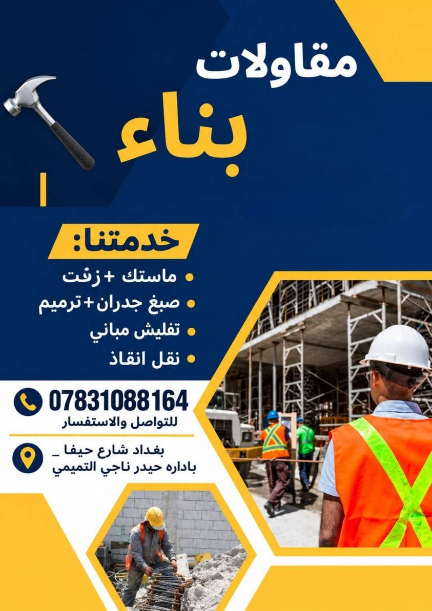 مقاولات بناء • ماستك زفت • شارع حيفا بغداد