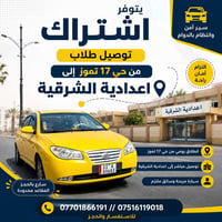 اشتراك توصيل طلاب • يومي • حي 17 تموز ↔ إعدادية الشرقية
