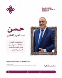 نفخر بتقديم الكادر التدريسي الجديد للإعدادية في مجموعة بغداد التعليمية...