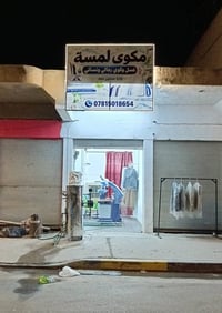 مكوى لمسة • غسل وكوي • قضاء بلد
