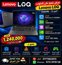 🔥 عرض مميز على لابتوب Lenovo LOQ 🔥  💰 السعر: 1,240,000 دينار عراقي فقط...
