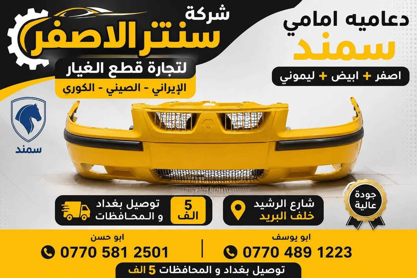 بغداد | شركة سنتر الأصفر

وصلت الآن بضاعة أصلية خاصة بالسيارات الإيرانية

🔧 جميع قطع الغيار والأدوات أصلية 100%
متوفرة بالجملة والمفرد بأسعار منافسة

⚙️ قطع صدر
⚙️ كهربائيات
⚙️ قطع هيكل

✅ جودة مضمونة
✅ بضاعة موثوقة

📦 التوصيل متوفر إلى جميع المحافظات

📞 أرقام المبيعات:

مبيعات الجملة: ***********

مبيعات المفرد: ***********

📍للتواصل ومتابعة حساباتنا الرسمية ومعرفة موقعنا على الخرائط وتصفح أقسام المتجر:
https://iq-link.org/alasfar
