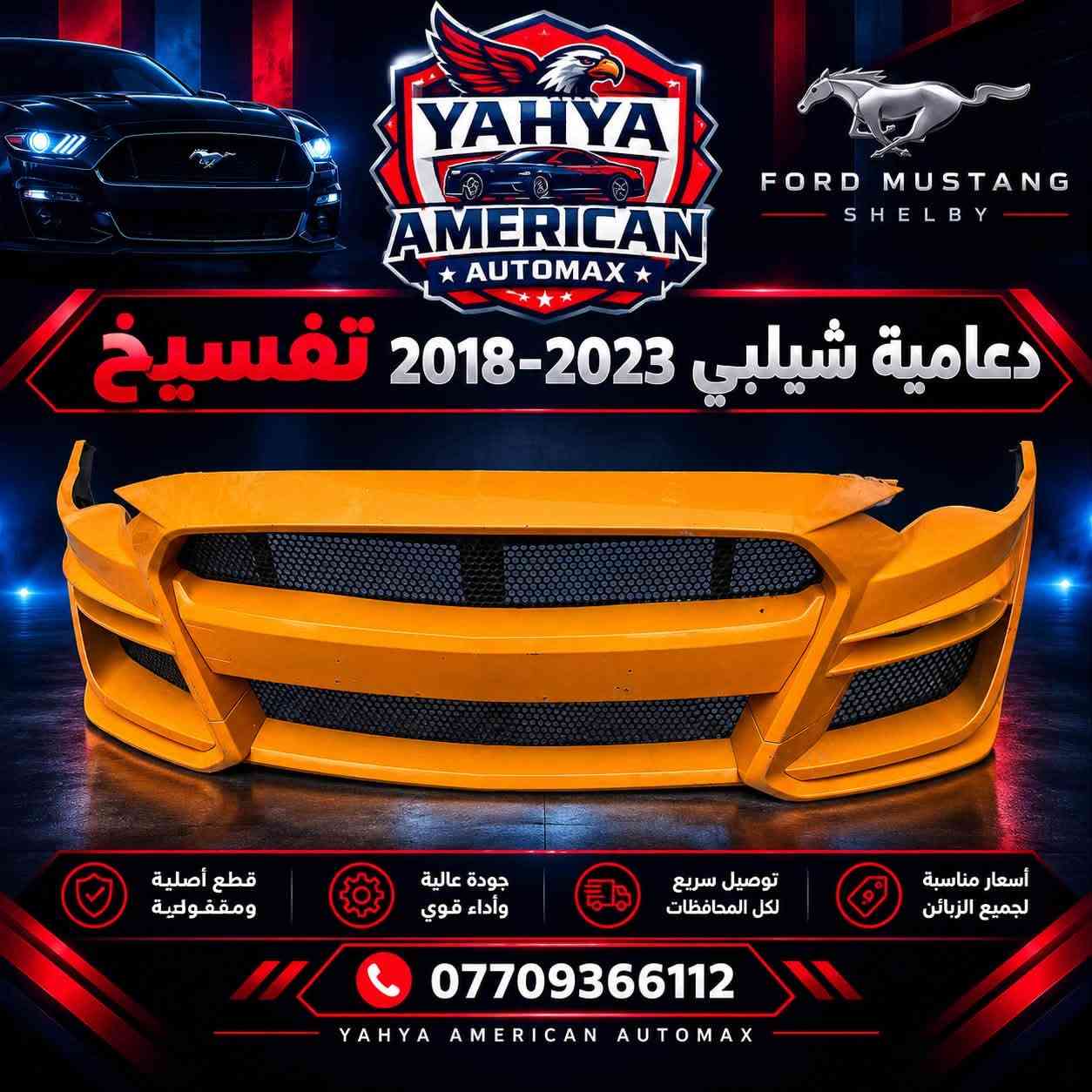 تفسيخ • موستنك • شيلبي