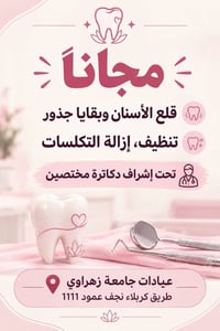 مجاني • علاج أسنان • عيادات الزهراوي