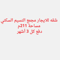 مجمع النسيم السكني • ٢١١م • مطبخ مجهز