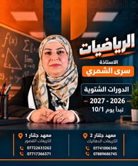 ❄️📚 الدورات الشتوية في معهد جلنار 📚❄️  🎓 لطلاب السادس الإعدادي العلمي ...