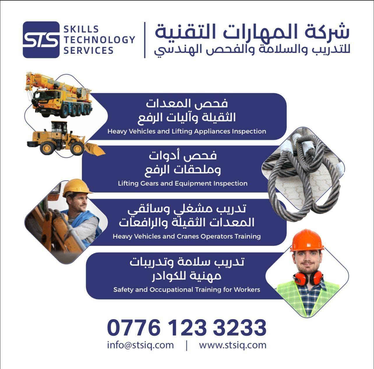تعلن المهارات التقنية (STS) عن توفير خدمات الفحص والتدريب المهني الخاصة بالكرينات والآليات ومعدات الرفع في كركوك.
وتشمل:
- فحص الكرينات والآليات والمعدات الثقيلة
- فحص أدوات ومعدات وملحقات الرفع
- تدريب وتأهيل مشغلي الكرينات والآليات الثقيلة
- تدريبات السلامة والصحة المهنية المطلوبة للعمل في المواقع النفطية.

شركة STS معتمدة من كافة الشركات النفطية في العراق و شركة برتش بتروليوم البريطانيه العاملة في حقول كركوك النفطية.

شهادات معتمدة دوليا.

📍 مقر الشركة: كركوك – عرفة
📞 للتواصل والاستفسار: ***********
✉️ info@stsiq.com
تعلن المهارات التقنية (STS) عن توفير خدمات الفحص والتدريب المهني الخاصة بالكرينات والآليات ومعدات الرفع في كركوك.
