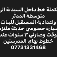 داخل السيدية • متوسطة المدثر • اعدادية المستقبل