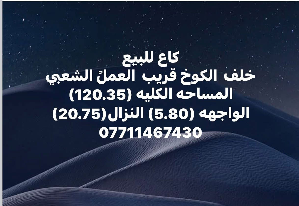 كاع • ١٢٠م • خلف الكوخ