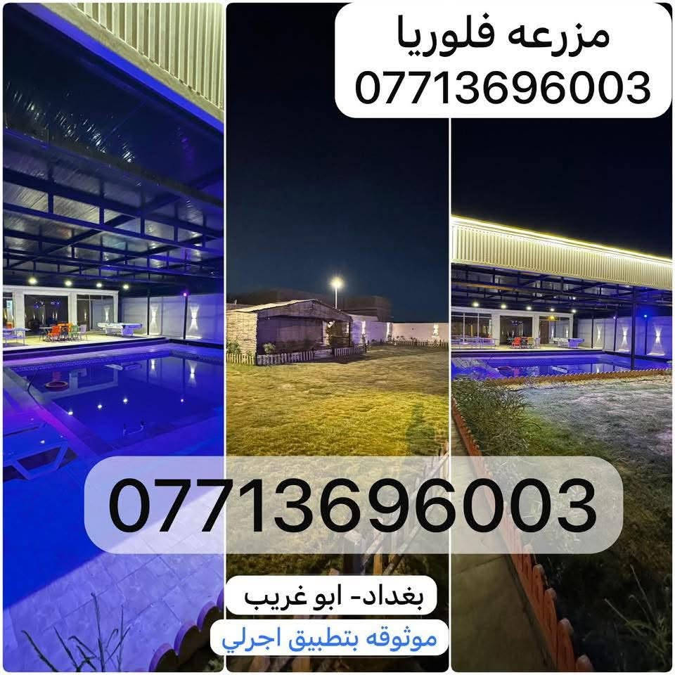 متوفر الخميس شفت مسائي
فلوريا🏝️🏕️
بغداد- ابو غريب
تبعد 10 دقايق عن العامريه
تبعد 5 دقايق عن الغزاليه

موثوقه بتطبيق اجرلي- Ajirly لتأجير المزارع السياحية
***********

***********
سارعوا بلحجزوات
اسعار مناسبه

نص مكتوب في الصور:
- مزرعه فلوريا *********** بغداد - ابو غريب موثوقه بتطبيق اجرلي
- مزرعه فلوريا *********** *********** بغداد- ابو غريب موثوقه بتطبيق اجرلي