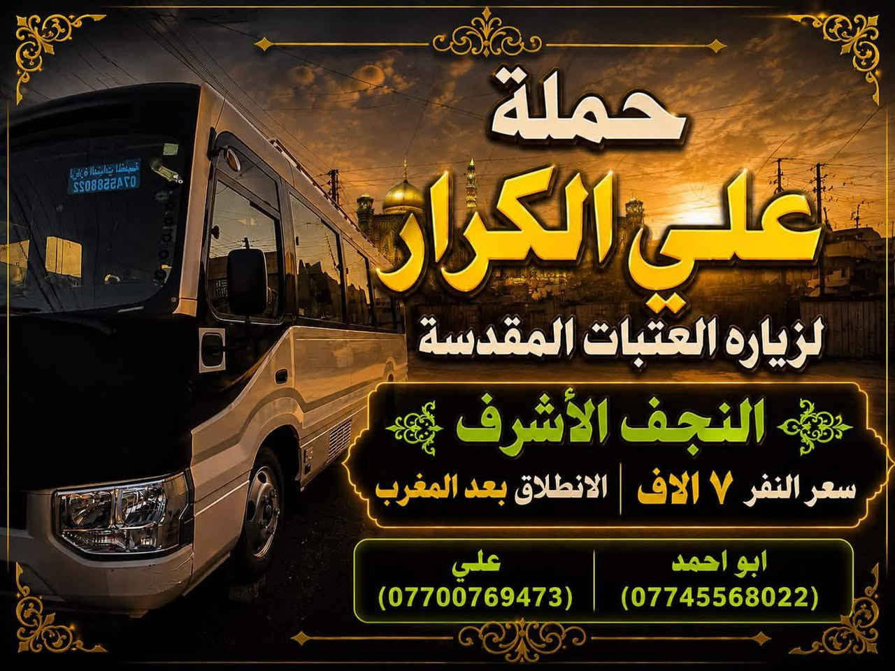 حملة الكرار • زيارة العتبات • كربلاء والنجف