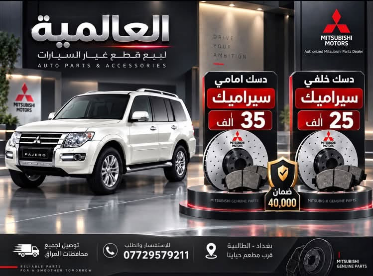 قطع غيار الباجيرو مع صيانة
متواجدين واتساب فقط 

***********

بغداد-الطالبية-قرب مطعم حبايبنا

نص مكتوب في الصور:
- العالمية
- AUTO PARTS & ACCESSORIES
- Authorized Mitsubishi Parts Dealer
- PAJERO
- صدر باجيرو امامي كامل
- اصلي ماليزي
- السعر
- 260,000 د.ع
- ضمان
- 6 اشهر
- توصيل لجميع
- محافظات العراق
- بغداد - الطالبية
- قرب مطعم جابينا
- للإتصال
- العالمية AUTO PARTS & ACCESSORIES قطع غيار واكسسوارات السيارات GENUINE PARTS RELIABLE QUALITY BETTER PERFORMANCE DRIVE WITH CONFIDENCE MITSUBISHI MITSUBISHI Authorized Mitsubishi Parts Dealer وكيل معتمد لقطع غيار ميتسوبيشي شريط ستيرن 2000 - 2007 15,000 دينار ضمان 6 أشهر GENUINE PARTS MITSUBISHI MOTORS شريط ستيرن 2008 - 2020 20,000 دينار ضمان 6 أشهر GENUINE PARTS MITSUBISHI MOTORS قطع غيار أصلية GENUINE PARTS جودة وموثوقية RELIABLE QUALITY مخصصة لسيارات ميتسوبيشي DESIGNED FOR MITSUBISHI توصيل لجميع محافظات العراق DELIVERY TO ALL IRAQ GOVERNORATES للاستفسار والطلب *********** بغداد - الطالبية - قرب مطعم حبايبنا BAGHDAD - AL TAALIBIAH
- العالمية AUTO PARTS & ACCESSORIES ولف حماوة اصلي وكالة C76 السعر 30,000 دينار توصيل لجميع محافظات العراق للاتصال *********** بغداد - الطالبية - قرب مطعم حابينا
- العالمية لبيع قطع غيار السيارات AUTO PARTS & ACCESSORIES دسك امامي سيراميك 35 ألف ضمان 40,000 دسك خلفي سيراميك 25 ألف توصيل لجميع محافظات العراق RELIABLE PARTS FOR A SMOOTHER TOMORROW للاستفسار والطلب *********** بغداد - الطالبية قرب مطعم حياتنا
- العالمية AUTO PARTS & ACCESSORIES DRIVE WITH CONFIDENCE MITSUBISHI Authorized Mitsubishi Parts Dealer فيت بم تايوان السعر 30,000 دينار فقط فلتر قاعدة فاليزي أصلي 30,000 دينار صيني 15,000 دينار قاعدة فيت بم كاملة للموديلات 2000 - 2020 السعر 50,000 دينار ضمان 3 أشهر توصيل لجميع محافظات العراق للاستفسار والطلب *********** بغداد - الطالبية - قرب مطعم حبايبي
- العالمية AUTO PARTS & ACCESSORIES MITSUBISHI MITSUBISHI Authorized Mitsubishi Parts Dealer مطريات باجيرو اسود السعر 20,000 د.ع رصاصي السعر 25,000 د.ع توصيل لجميع محافظات العراق بغداد - الطالبية قرب مطعم حبينا *********** للإتصال
- العالمية AUTO PARTS & ACCESSORIES جوين اعلى اصلي وكالة السعر 25,000 دينار توصيل لجميع محافظات العراق للاتصال *********** بغداد - الطالبية - قرب مطعم حبايبي
- MITSUBISHI
- MOTORS
- Authorized Mitsubishi
- Parts Dealer
- قفل فرس الوسطي
- أصلي وكالة
- جودة عالية
- ومطابقة للمواصفات
- 15,000 د.ع
- العالمية AUTO PARTS & ACCESSORIES MITSUBISHI MITSUBISHI Authorized Mitsubishi Parts Dealer ايرفلو باجيرو 2008 - 2020 اصلي مستخدم كصة السعر 40,000 دينار توصيل لجميع محافظات العراق للاتصال *********** بغداد - الطالبية - قرب مطعم حبابينا