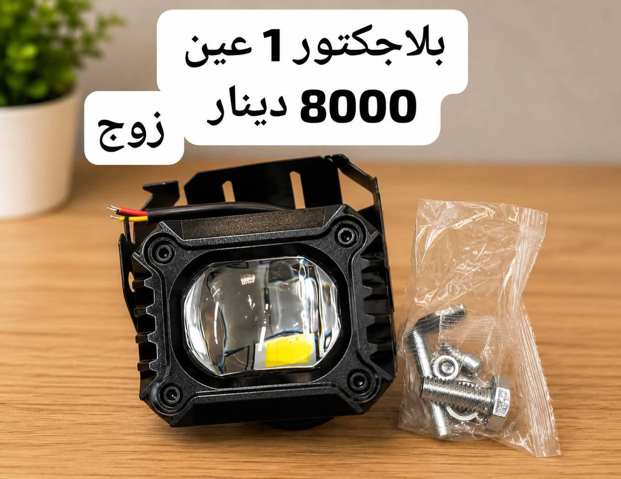 إعلان هام لأصحاب المحلات وتجار إكسسوارات السيارات 🚘🚖   نوفر لكم في مكتب السند  أحدث تشكيله من إكسسوارات                وكهربائيات السيارات بأفضل الأسعار التنافسية في السوق لضمان          أعلى ربح لمحلك                                                                     (⚠️البيع با الجملة فقط)                                                           🔥من عروضها الحالية المميزة:                                                  ✅✅أسعار جملة حقيقية ومناسبة للسوق                                   ✅✅بضاعة مضمونة وتلبي احتياجات زبائنك                               📦📦متوفر خدمة توصيل سريعة لباب محلك 🚪وبيتك                    📍📍العنوان :: الموصل _صناعة معارض                                    📞📞للطلب و الاستفسار تواصل معنا عبر الواتساب   ***********
