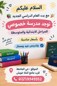 مدرسة خصوصية • ابتدائي ومتوسط • حي الجامعة