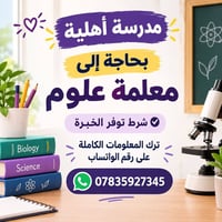 معلمة علوم • مدرسة أهلية • خبرة