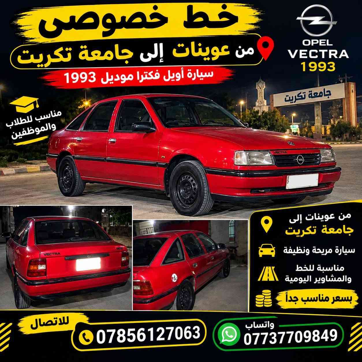 السلام عليكم
أهلنا الغوالي والطيبين يتوفر تكسي خصوصي
وخط علا جامعه تكريت بآنسب الأسعار 

يتوفر سياره تكسي خصوصي جميع المحافظات

يتوفر خط خصوصي عوينات الئ جامعة تكريت
النفر ٨٠  الي يحب يحجز رقمي بالصوره
وشكرا لكم

نص مكتوب في الصور:
- تاكسي خصوصي متوفر لخدمتكم بأنسب الأسعار مشاوير داخلية وخارجية راحة وأمان خدمة حسب الطلب والتزام بالمواعيد تكريت رحلتك تهمنا للاتصال *********** واتساب ***********
- خط خصوصي من عوينات إلى جامعة تكريت سيارة أوبل فكترا موديل 1993 OPEL VECTRA 1993 جامعة تكريت مناسب للطلاب والموظفين من عوينات إلى جامعة تكريت سيارة مريحة ونظيفة مناسبة للخط والمشاوير اليومية بسعر مناسب جداً للالاتصال *********** واتساب ***********