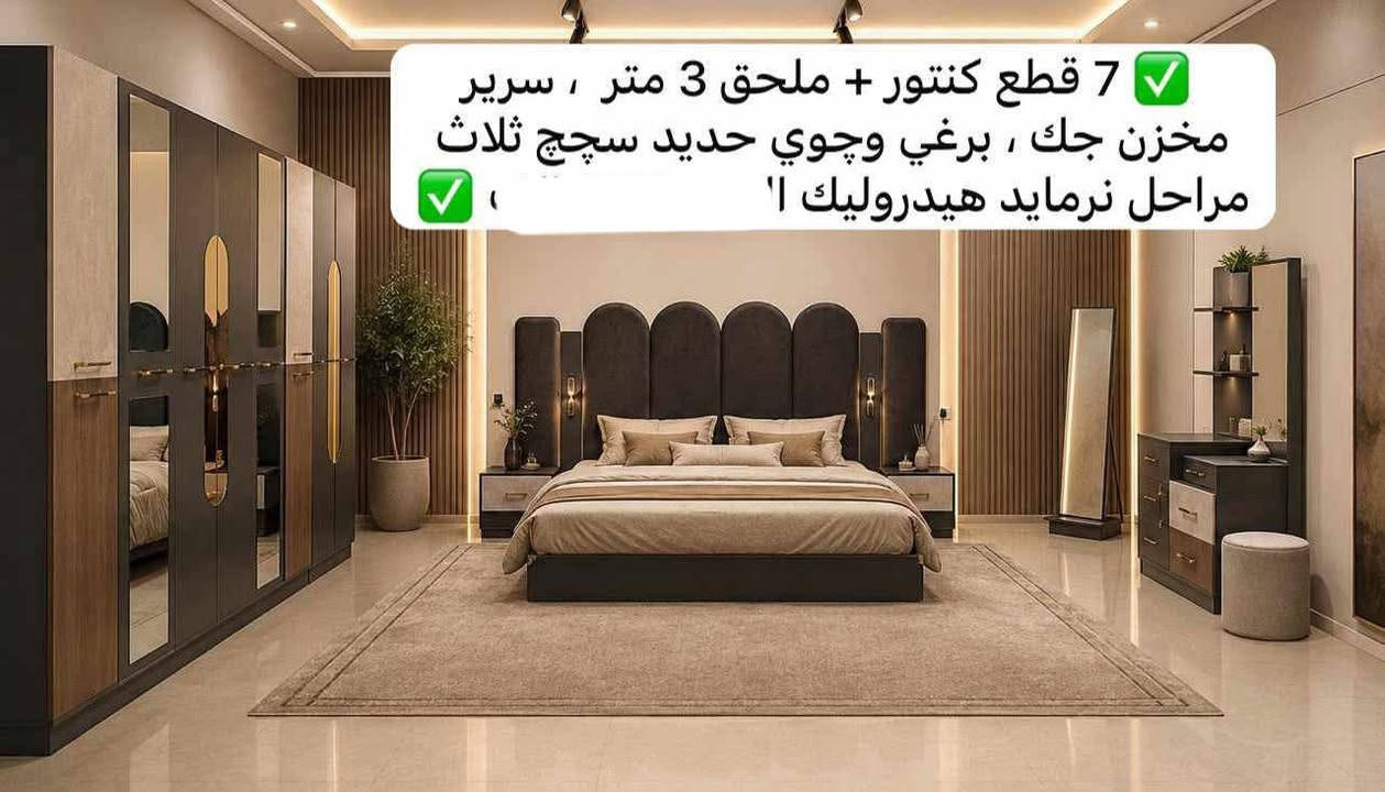 على بركة الله تتوفر لدينا جميع الموديلات غرف تركي وبأسعار تنافسيه والشد والتوصيل مجاني ما عليك بس إرسال الغرفه التعجك وتجيك كل التفاصيل للطلب مراسله الصفحه او عل الرقم *********** بي واتساب الغرفه مطابقة للصورة 💯

نص مكتوب في الصور:
- 10 قطع كنتور + ملحق 340 ، سرير مخزن جك هايدروليك ، ضهر بلوك + برغي وچوى حديد ، تحكّم الاناره عن طريق ريموند + قاعة شحن ، ۰۰۰۰۰
- 10 قطع كنتور + ملحق 3 متر ، سرير مخزن جك ، اناره داخل كنتور + كومديات ، مجرات بالكنتور عدد 4 ، .
- 7 قطع كنتور + ملحق 3 متر ، سرير مخزن جك ، برغي وچوي حديد سچچ ثلاث مراحل نرمايد هيدروليك ا'
- 7 قطع كنتور + ملحق 3 متر ، سرير مخزن جك ، برغي وچوي حديد ، سپچ ثلاث مراحل ، نرمايد هيدروليك ، ..... بانو 7 قطع
- 7 قطع كنتور + ملحق 3 متر ، سرير مخزن جك ، برغي وچوي حديد ، سپچ ثلاث مراحل ، نرمايد هيدروليك .