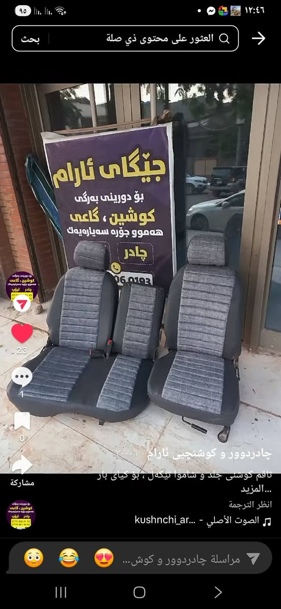 سلام علیکم
کڕیارە بەڕێزەکان و جوملەفرۆشان ئامادەین بۆ دروست کردنی هەمو پێداویستیەکی ئۆتۆمبێلەکانتان بەتاک و کۆ بەجوانترین شێوازو گونجاوترین نرخ
بەرگەسوکان
بەرگەکۆشین 
سەردەشپول بەلۆگۆی تایبەت بە ئۆتۆمبیلەکانتان
چادری هەر ئۆتۆمبێلێک 
ناونیشان..کەلار نزیک لەنگەفرۆشەکان گەیاندنیشمان هەیە
***********
#کەلار #کوردستان
