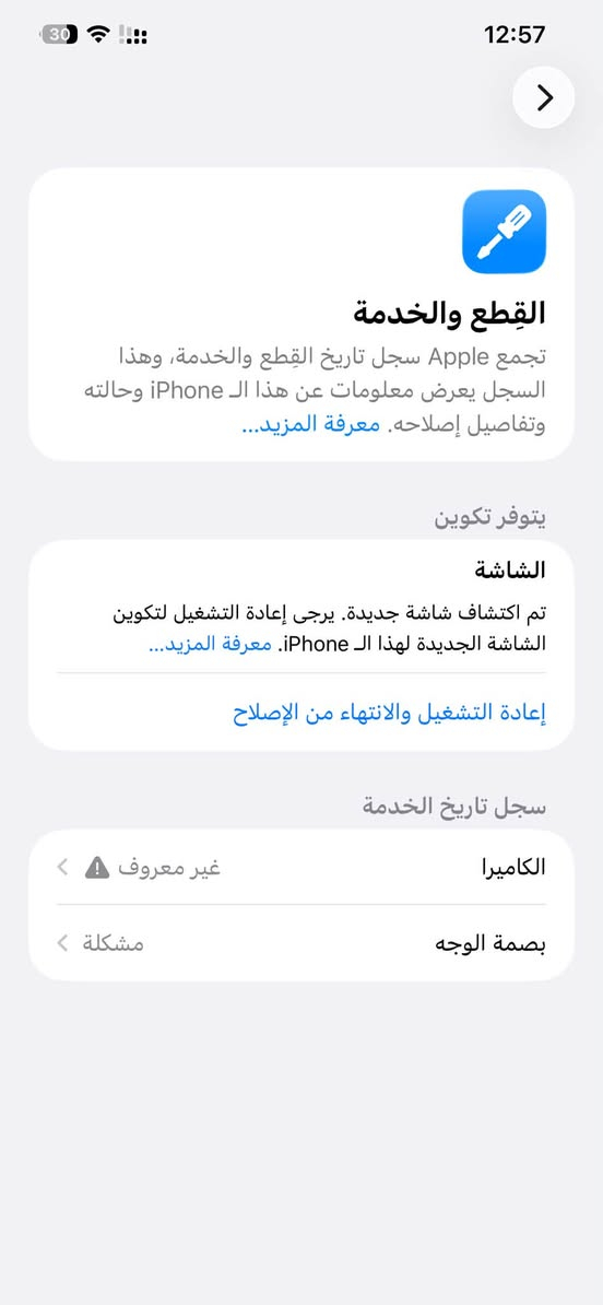 سلام عليكم جهاز آيفون 12برو ماكس الجهاز نضيف حلو ذاكره 256. دبل سيمكارت دبل الجهاز كله شغال السعر 350 وبي مجال حك الجيه المكان كربلاء حي النصر ***********

نص مكتوب في الصور:
- 12:57 القطع والخدمة تجمع Apple سجل تاريخ القطع والخدمة، وهذا السجل يعرض معلومات عن هذا الـ iPhone وحالته وتفاصيل إصلاحه. معرفة المزيد... يتوفر تكوين الشاشة تم اكتشاف شاشة جديدة. يرجى إعادة التشغيل لتكوين الشاشة الجديدة لهذا الـ iPhone. معرفة المزيد... إعادة التشغيل والانتهاء من الإصلاح سجل تاريخ الخدمة الكاميرا غير معروف بصمة الوجه مشكلة