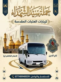 حملة سيد الشهداء • السبت وره الضهر • الإمام الكاظم