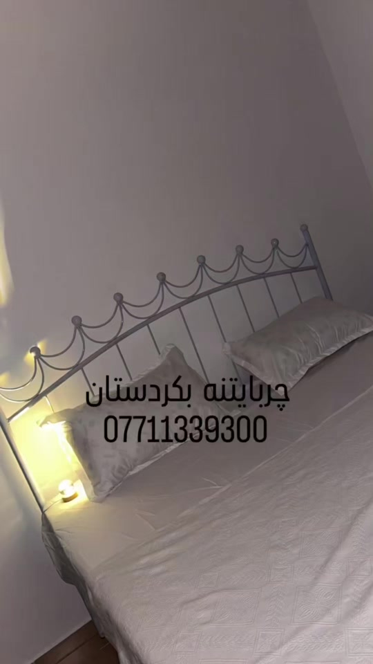 من بيت الزبون #كردستان #تجهيز #سرير #حديد #نفرين  لون ابيض  ***********
