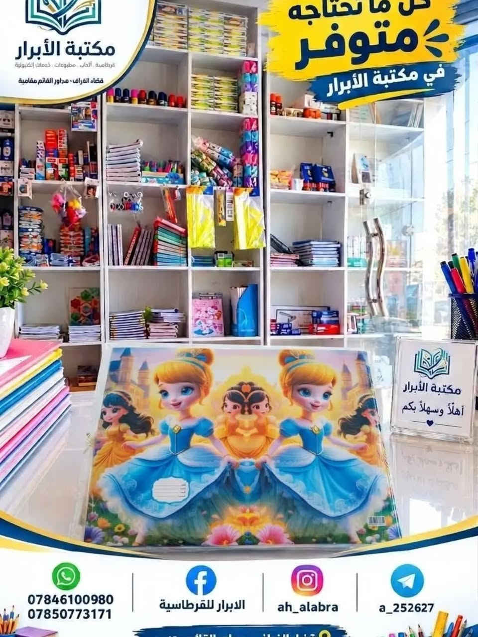 ✨ جلاد لاصق بلمسة مميزة! ✨
​جدّد كتبك  ومستلزماتك مع تشكيلة رائعة من الجلاد اللاصق بألوان مبهجة وأشكال متنوعة تضم أشهر الشخصيات الكارتونية والرياضية 🎨⚽️ Animated & Sports themes!
​متوفر الآن في مكتبة الأبرار 📚
​📞 للتواصل والطلب:
​📱 واتساب:
• ***********
• ***********
​فيسبوك: الابرار للقرطاسية
إنستغرام: ah_alabra
تليجرام: a_252627

نص مكتوب في الصور:
- كل ما تحتاجه متوفر في مكتبة الأبرار مكتبة الأبرار قرطاسية . ألعاب . مطبوعات . خدمات إلكترونية قضاء الفراف - مجاور القائم مقامية *********** *********** الابرا للقرطاسية ah_alabra a_252627
- كل ما تحتاجه متوفر في مكتبة الأبرار
- الابرار للقرطاسية
- ah_alabra
- a_252627
- كل ما تحتاجه متوفر في مكتبة الأبرار مكتبة الأبرار قرطاسية . ألعاب . مطبوعات . خدمات إلكترونية قضاء الفراف - مجاور القائم مقامية جلاد لاصق موجود بالوان و شخصيات كارتونية و رياضية مختلفة مكتبة الأبرار أهلاً وسهلاً بكم *********** *********** الأبرار للقرطاسية ah_alabra a_252627
- كل ما تحتاجه متوفر في مكتبة الأبرار مكتبة الأبرار قرطاسية . ألعاب . مطبوعات . خدمات إلكترونية قضاء الغراف - مجاور القائم مقامية *********** *********** الابراّر للقرطاسية ah_alabra a_252627 مكتبة الأبرار أهلاً وسهلاً بكم
- مكتبة الأبرار
- قرطاسية . ألعاب . مطبوعات . خدمات إلكترونية
- قضاء الغراف - مجاور القائم مقامية