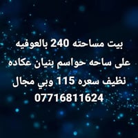 بيت • ٢٤٠م • بالعوفيه