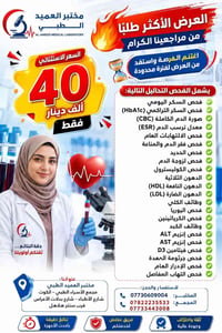 مختبر العميد • تحاليل شاملة • الكوت
