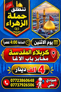 حملة الزهراء • كربلاء المقدسة • مخابز باب الاغا