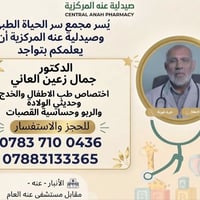 د جمال زعين • اخصائي اطفال • ٤-٩-٢٠٢٦ ٤-٨م