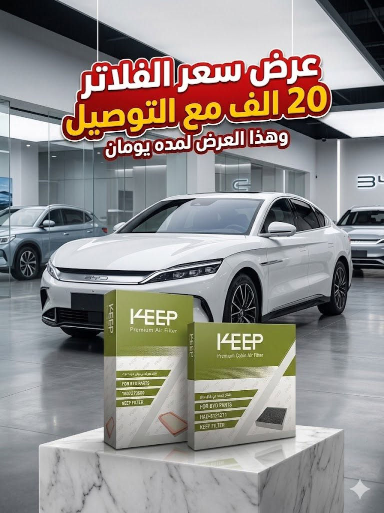 🚗 سيارتك تستاهل الأفضل.. لا تخلي "فلتر" يضعف عزمها! 🚀
سواء كنت من أصحاب Toyota أو BYD، المحرك يحتاج يتنفس صح! الفلتر المتروس مو بس يقلل الأداء، بل يزيد صرفية الوقود ويأثر على عمر المحرك والبطارية.
✅ مميزات فلاترنا:
• أداء الوكالة: رجّع العزم القوي والهدوء داخل سيارتك.
• حماية قصوى: تصفية فائقة للأتربة والشوائب في أصعب الظروف.
• توفير حقيقي: تبديل الفلتر اليوم يحميك من تكاليف التصليح لباجر.
📦 أقوى العروض والأسعار (مفرد وجملة):
1️⃣ لسيارات تويوتا (هايبرد وعادي):
(كورولا، كامري، راف فور، أفالون، هايلندر، كراون)
• ❄️ فلتر تبريد: 5,000 د.ع
• 🔋 فلتر بطارية: 6,000 د.ع
• 🌬️ فلتر شوتة (هواء): 6,000 د.ع
• 🎁 عرض البكج: عند شراء مجموعتين، احصل على فلتر ثالث هدية من اختيارك!
2️⃣ لسيارات BYD (فلاتر KEEP عالية الجودة):
(عائلة SEAL، SONG، QIN، والفخامة HAN, TANG, XIA)
• 🔥 عرض التوفير: طقم (فلتر هواء + فلتر تبريد) بـ 20,000 د.ع فقط!
• 🚚 التوصيل مجاني لهذا العرض (لفترة محدودة)!
📢 لأصحاب المحلات والورش (بيع الجملة):
متوفر بيع بالجملة بأسعار تنافسية جداً وتجهيز فوري لكافة المحافظات. تواصل معنا للحصول على قائمة الأسعار الخاصة.
⚠️ ملاحظة هامة جداً (الضمان):
حرصاً على رضاكم، يرجى التأكد من مطابقة الفلاتر لسيارتك وفحصها جيداً عند الاستلام من المندوب قبل إتمام عملية الدفع.
🚚 خدمة التوصيل:
• 🏙️ بغداد: 4,000 د.ع
• 🛣️ المحافظات: 5,000 د.ع
📲 للطلب والاستفسار (واتساب / اتصال):
📞 ***********
📥 أو راسلنا على رسائل الصفحة.
خله يرجع أداء سيارتك مثل الوكالة! ✨
