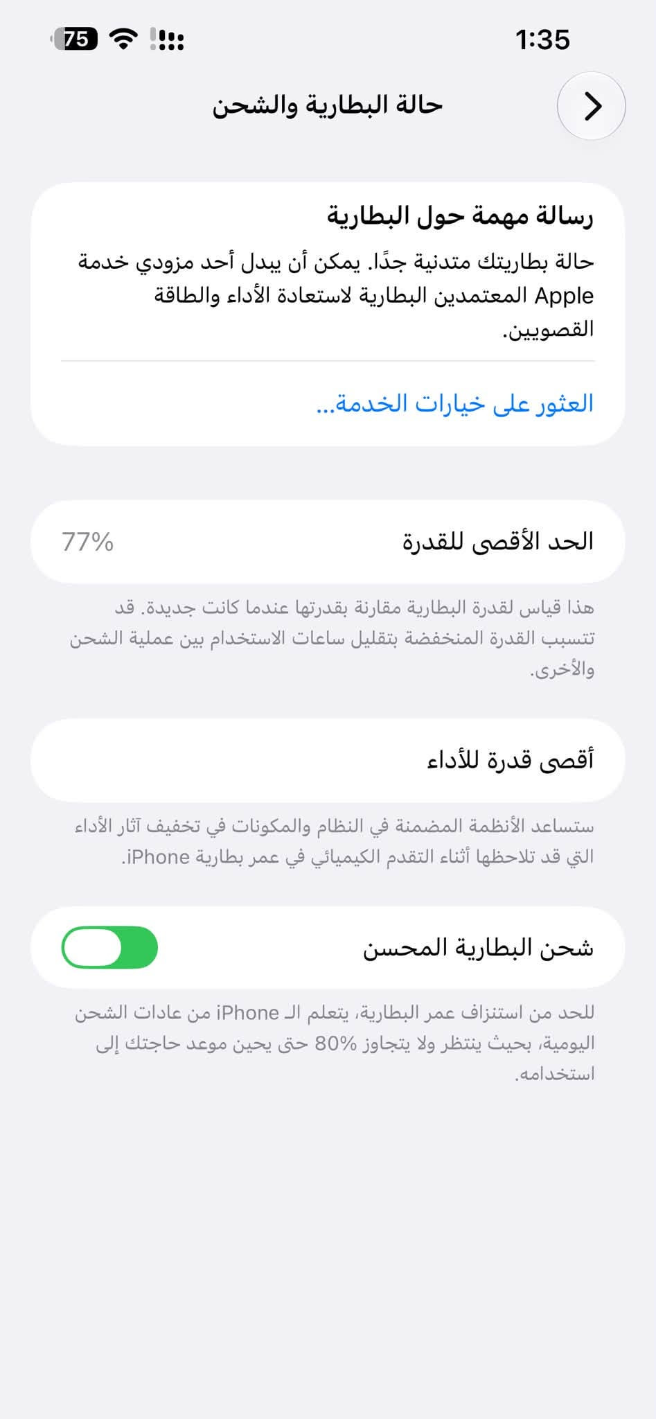 سلام عليكم  بيع أو مراوي ب 13 برو او 14 بلاص او ايفون اقل وآخذ فرف ( جهاز مال جناي امانه الله آيفون 13 بروماكس 
(دبل شريحه ) كلشي شغال نت اتصال كامرات فيس إيدي جهاز مال بيت مرتب ذاكره 256 بطاريه 77 شحن مره بل يوم امانه الله جهاز بي خط بشاشه صارله بل سنه ونص وماماثره على اللمس مكان الخط يلمس طبيعي يتصلح ب 75 ألف يوخرون الخطوط بدون تبديل شاشه بل ربيعي وعندي ولد بل بياع ويرجع الجهاز كفاله مكاني بغداد المحموديه سعره525 مجال بسيط بي واتساب ***********

نص مكتوب في الصور:
- النمط الداكن
- متوقف
- الإضاءة الدافئة
- انسجام اللون
- 75 75% آخر شحنة إلى %98: 10:22 ص الاستخدام اليومي أنت تستهلك كمية أقل من طاقة البطارية اليوم مما يحدث عادة حتى 1:34 م. متوسط اليوم 55% 36% متوسط ح ن ن ث ر خ ج س ح نشاط التطبيقات والنظام TikTok < 12% على الشاشة: 56د الخلفية: 2د Facebook < 11% على الشاشة: 1س 1د الخلفية: 11د Instagram < 8% على الشاشة: 32د الخلفية: 2د عرض كل استهلاك البطارية
- 1:35 75 حالة البطارية والشحن رسالة مهمة حول البطارية حالة بطاريتك متدنية جدًا. يمكن أن يبدل أحد مزودي خدمة Apple المعتمَدين البطارية لاستعادة الأداء والطاقة القصويين. العثور على خيارات الخدمة... الحد الأقصى للقدرة 77% هذا قياس لقدرة البطارية مقارنة بقدرتها عندما كانت جديدة. قد تتسبب القدرة المنخفضة بتقليل ساعات الاستخدام بين عملية الشحن والأخرى. أقصى قدرة للأداء ستساعد الأنظمة المضمنة في النظام والمكونات في تخفيف آثار الأداء التي قد تلاحظها أثناء التقدم الكيميائي في عمر بطارية iPhone. شحن البطارية المحسن للحد من استنزاف عمر البطارية، يتعلم الـ iPhone من عادات الشحن اليومية، بحيث ينتظر ولا يتجاوز %80 حتى يحين موعد حاجتك إلى استخدامه.