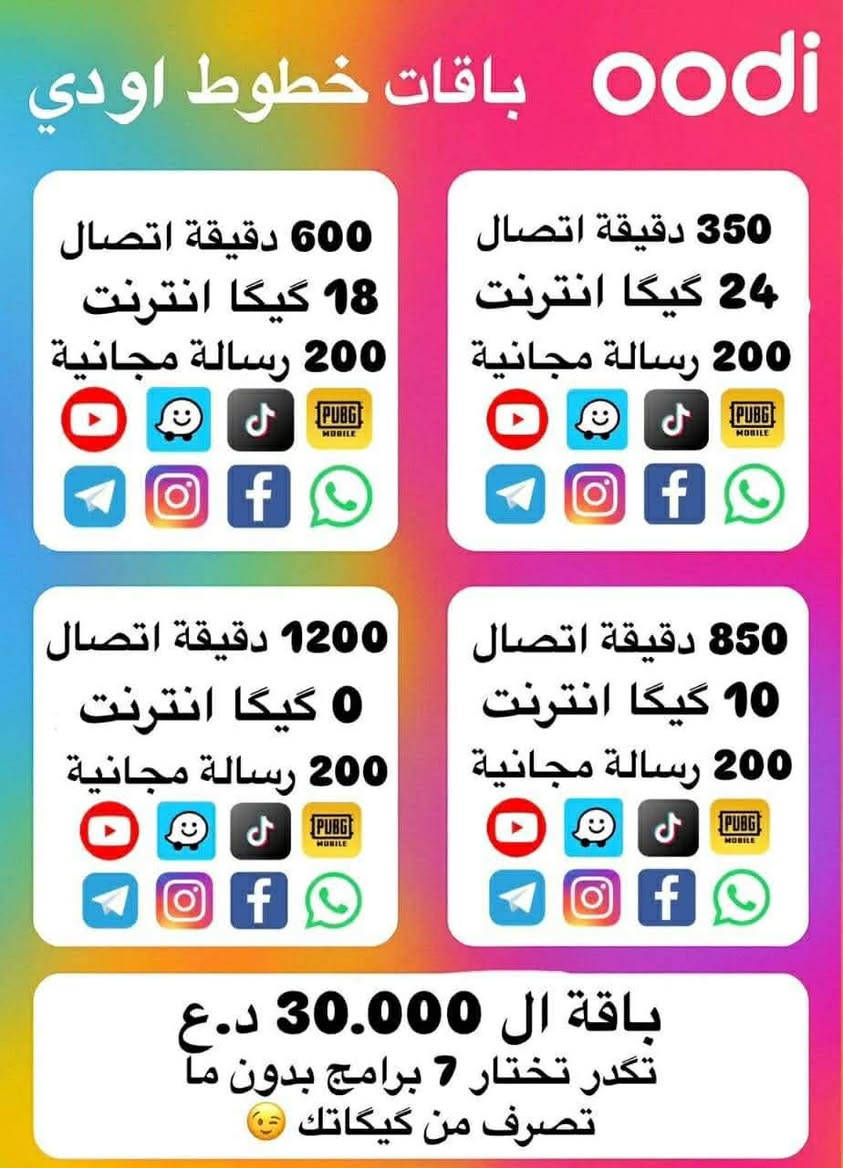 عروض خطوط اودي 💥⬇️
الخط مجاني والتوصيل مجاني ✅😍
فقط تدفع سعر الاشتراك الي تختاره 💎 
ومن عندي الك هديه كيكا بعد شتريد 😍
للحجز خاص رقمك وعنوانك📃🖊 
⬇️⬇️⬇️ 
اقضيه ونواحي لا يوجد توصيل 🚫
المستمسكات المطلوبه جنسيتك او البطاقة الموحده وبطاقة السكن
المحافظات المشموله بالتوصيل 
⭕ بغداد ، كربلاء ، بصره ، النجف الاشرف ، الحله ، واسط ، السماوه ، الناصريه ، ديوانيه ، الموصل ، فلوجة ، رمادي ⭕ ‭***********

نص مكتوب في الصور:
- oodi باقات خطوط اودي
- 350 دقيقة اتصال
- 0 جيگا انترنت
- 200 رسالة مجانية
- 250 دقيقة اتصال
- 3 جيگا انترنت
- 0 دقيقة اتصال
- 10 جيگا انترنت
- 150 دقيقة اتصال
- 6 جيگا انترنت
- باقة ال 15.000 د.ع
- تكدر تختار 4 برامج مجانية
- بدون ما تصرف من كيكاتك
- oodi باقات خطوط اودي 600 دقيقة اتصال 18 گیگا انترنت 200 رسالة مجانية 350 دقيقة اتصال 24 گیگا انترنت 200 رسالة مجانية 1200 دقيقة اتصال 0 گیگا انترنت 200 رسالة مجانية 850 دقيقة اتصال 10 گیگا انترنت 200 رسالة مجانية باقة ال 30.000 د.ع تكدر تختار 7 برامج بدون ما تصرف من كيكاتك