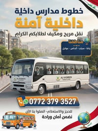 نقل طلاب • مكيف • آمن