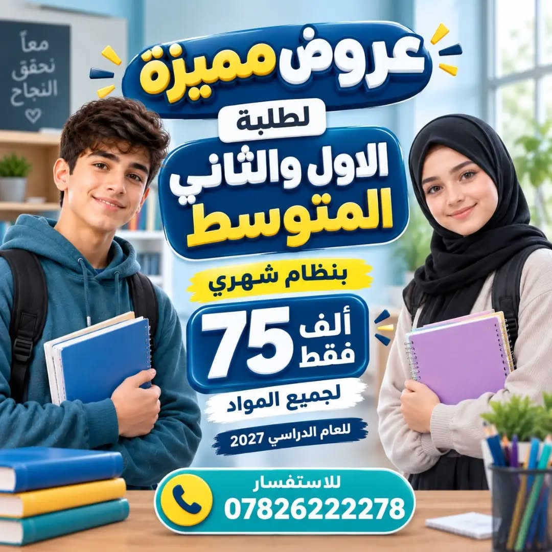 باب التسجيل مفتوح للعام الدراسي 2026–2027
✅️ تعليم القراءة والكتابة شهريا 30 الف فقط
✅️ المراحل الابتدائية من الاول للسادس تدريس جميع المواد 65 الف الشهر 
✅️ الاول والثاني المتوسط تدريس جميع المواد 75 الف الشهر

كادرنا التدريسي هو سرّ تميّزنا… خبرة راسخة، عطاء مستمر، وصناعة تفوّق حقيقي يصنع الأوائل جيلًا بعد جيل

كن مع افضل الكوادر التدريسية على مستوى النجف ولا تفوت فرصة النجاح مع مركز المناهل لدورات التقوية للبنين والبنات .
 
سارع بالتسجيل العرض لفترة محدودة 😉😉 نظام شهري ونظام انتساب للاستفسار  🤳 ***********

👋 اوقات الدوام والتسجيل
من الساعة 11 صباحًا الى الساعة 9 مساءًا

🚘 العنوان : الحولي شارع كربلاء عامود 1 خلف ملعب النجف شارع 30 مقابيل المستوصف (مركز صحي الفاو)

هذه قناة التليكرام ينزل بيه الجدول اليومي والاوقات
https://t.me/mmnnh1

#النجف #النجف_الاشرف #الهجاء_تعليم_القراءة_والكتابة
