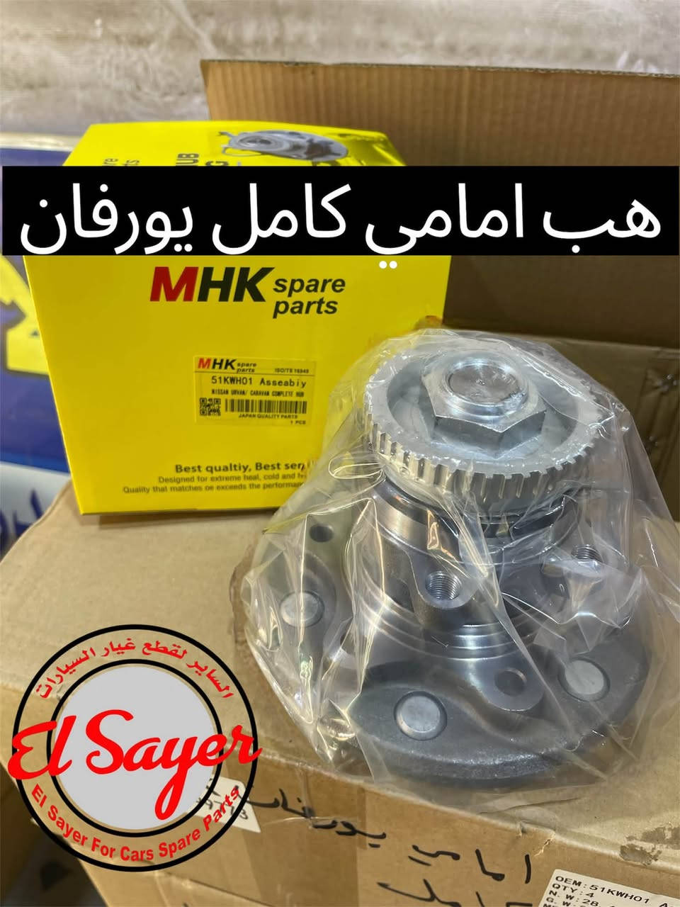 متوفر قطع غيار هايس يورفان
للطلب والاستفسار عن الاسعار واتساب او اتصال 

***********

***********

العنوان : السنك الفرع المقابل لامانة بغداد مجمع مينا 
( شركة الساير )
