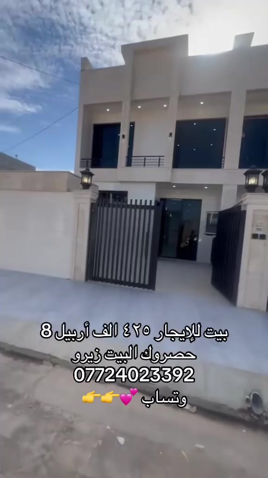 

نص مكتوب في الصور:
- بيت للإيجار ٤٢٥ الف أربيل 8 حصروك البيت زيرو *********** وتساب