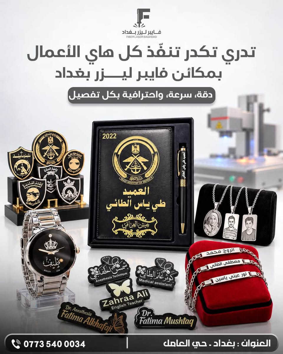 فايبر ليزر • قطع غيار • بغداد حي العامل