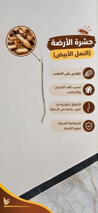 مكافحة الأرضة • جهاز سونار • ضمان ٥ سنوات