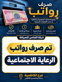 صرف رواتب • الضامن للصرافة • الكاظمية