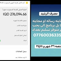 منصة الرشيد • أقساط ١٨-٣٦ شهر • تسليم بغداد بابل