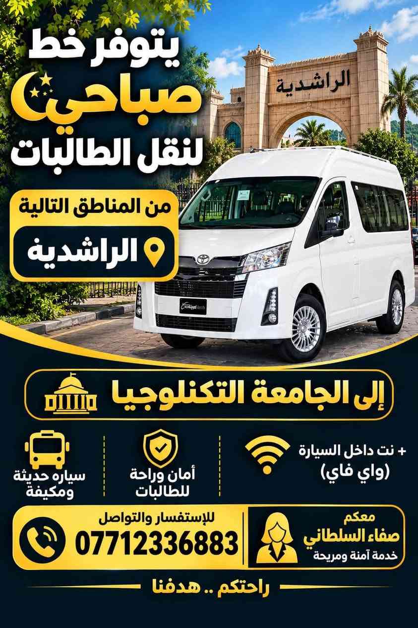 لا توجد تفاصيل

نص مكتوب في الصور:
- يتوفر خط صباحي لنقل الطالبات من المناطق التالية المأمون تراث نخبة إلى الجامعة المأمون تراث نخبه نسور | معهد طبي مامون + نت داخل السيارة (واي فاي) أمان وراحة للطالبات سيارة حديثة ومكيفه للاستفسار والتواصل معكم وادي الشمري خدمة آمنة ومريحة *********** *********** راحتكم .. هدفنا الجامعة المأمون تراث نخبه نسور معهد طبي مامون جامعة المأمون
- يتوفر خط صباحي لنقل الطالبات من المناطق التالية الراشدية إلى الجامعة التكنولوجيا سياره حديثة ومكيفه أمان وراحة للطالبات + نت داخل السيارة (واي فاي) للإستفسار والتواصل *********** معكم صفاء السلطاني خدمة آمنة ومريحة راحتكم .. هدفنا