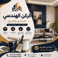 ديكورات • اصباغ • ايدي ماهرة