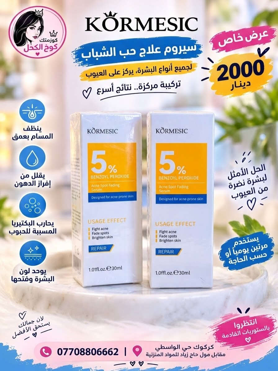 كورميسك • علاج حب الشباب • كركوك الواسطى