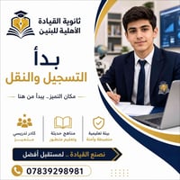 ثانوية القيادة الاهلية • الأول متوسط-السادس علمي • بناية مكيفة