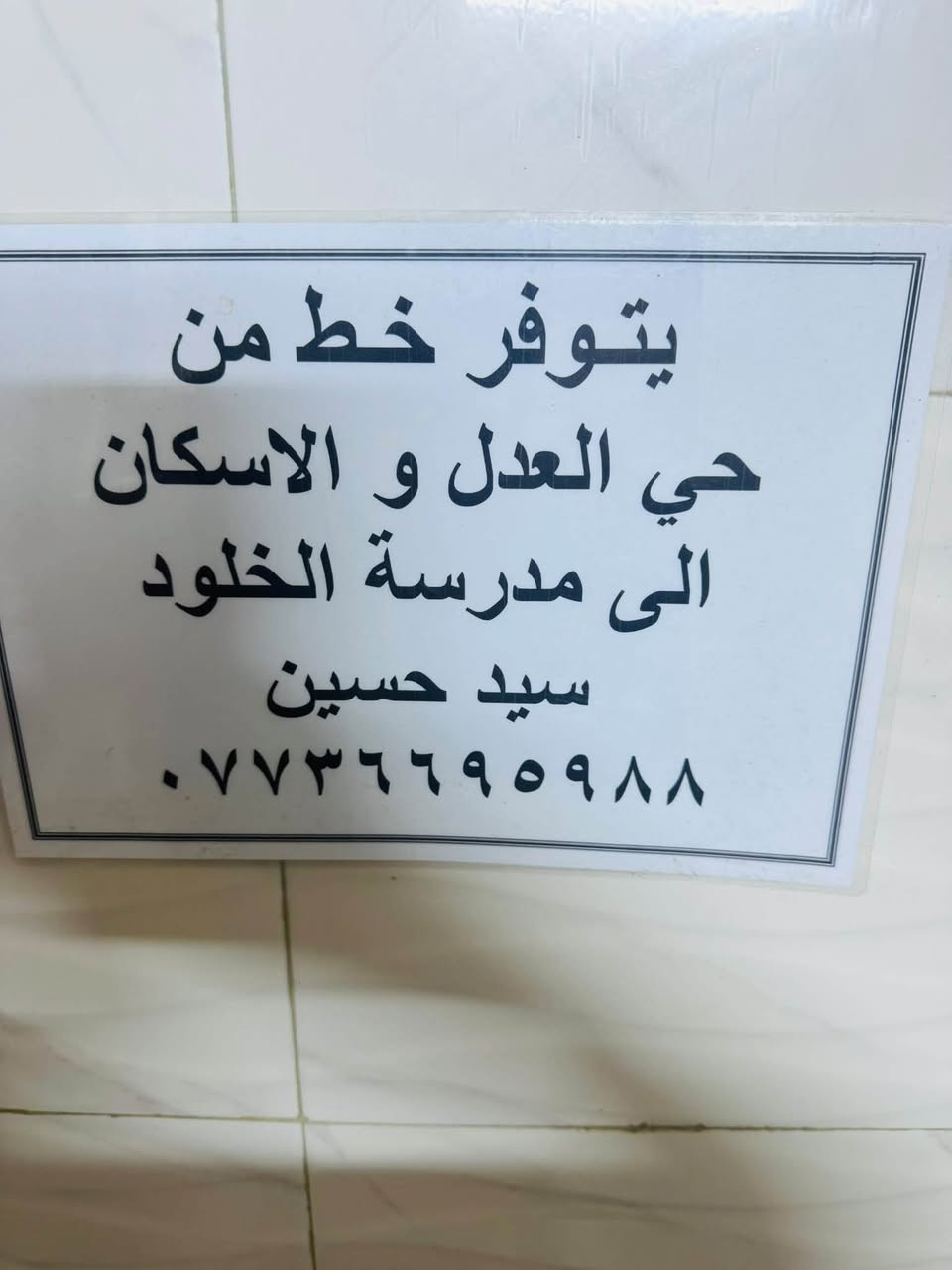 يوجد خط من حي العدل او الإسكان الى مدرسة الخلود 
سيارة حديثة موديل 2025تدفئة تبريد 
رقم الهاتف للاستفسار ☎️📞 ***********
