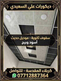 سقوف ثانوية • موديل حديث • كربلاء المقدسة