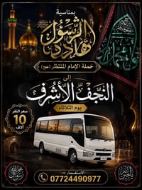 النجف الأشرف • حي الزهور • الثلاثاء ٩م