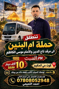كوت حي الحكيم • حملة ام البنين • مرقد تاج الدين